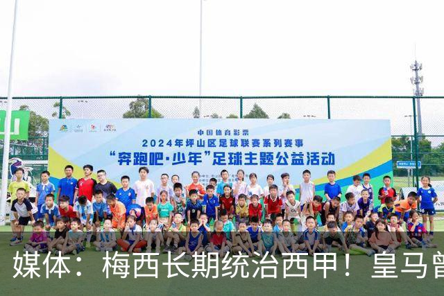 媒体：梅西长期统治西甲！皇马曾想招募他、但不可能成功！